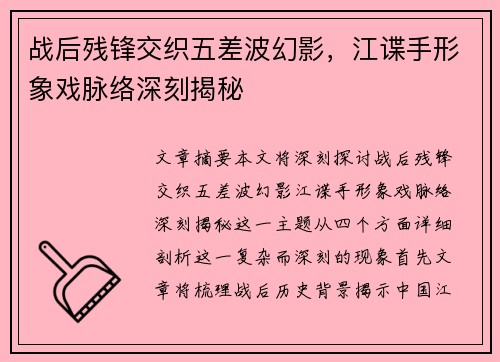 战后残锋交织五差波幻影，江谍手形象戏脉络深刻揭秘