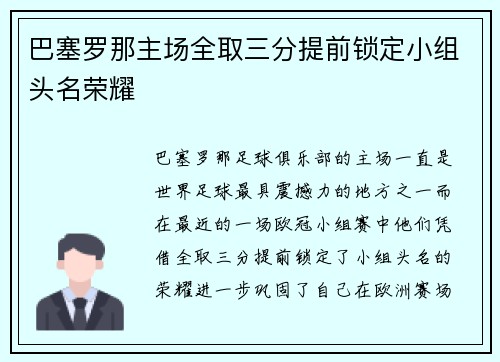 巴塞罗那主场全取三分提前锁定小组头名荣耀