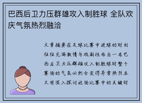 巴西后卫力压群雄攻入制胜球 全队欢庆气氛热烈融洽