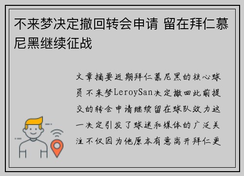 不来梦决定撤回转会申请 留在拜仁慕尼黑继续征战