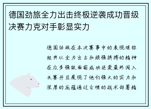 德国劲旅全力出击终极逆袭成功晋级决赛力克对手彰显实力