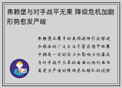 弗赖堡与对手战平无果 降级危机加剧形势愈发严峻