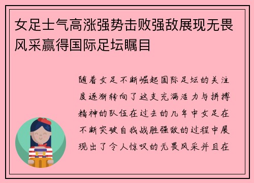 女足士气高涨强势击败强敌展现无畏风采赢得国际足坛瞩目