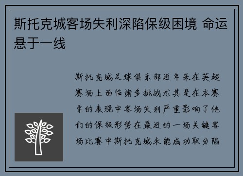 斯托克城客场失利深陷保级困境 命运悬于一线