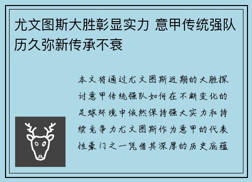 尤文图斯大胜彰显实力 意甲传统强队历久弥新传承不衰