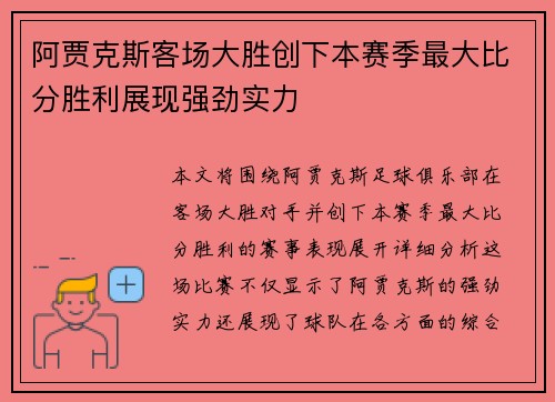 阿贾克斯客场大胜创下本赛季最大比分胜利展现强劲实力