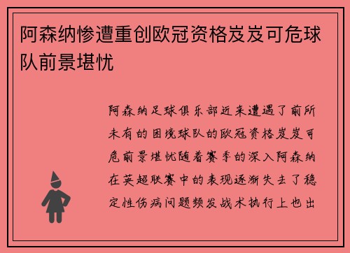 阿森纳惨遭重创欧冠资格岌岌可危球队前景堪忧