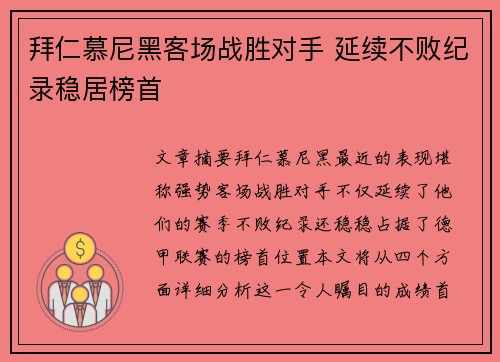 拜仁慕尼黑客场战胜对手 延续不败纪录稳居榜首