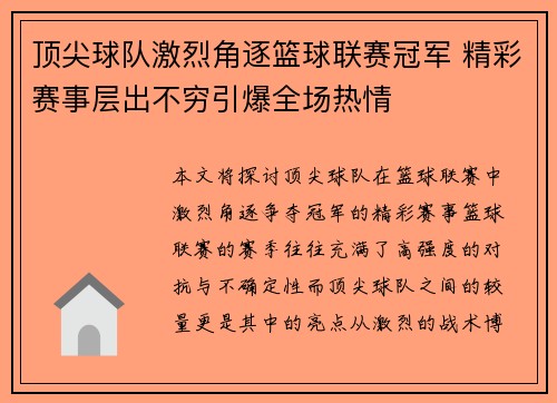 顶尖球队激烈角逐篮球联赛冠军 精彩赛事层出不穷引爆全场热情