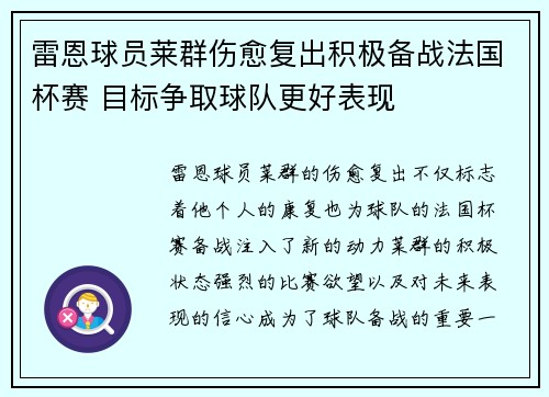雷恩球员莱群伤愈复出积极备战法国杯赛 目标争取球队更好表现