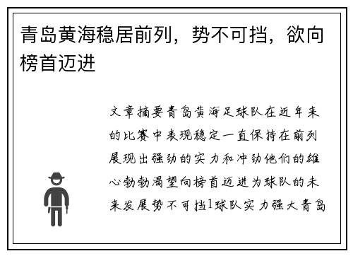 青岛黄海稳居前列，势不可挡，欲向榜首迈进