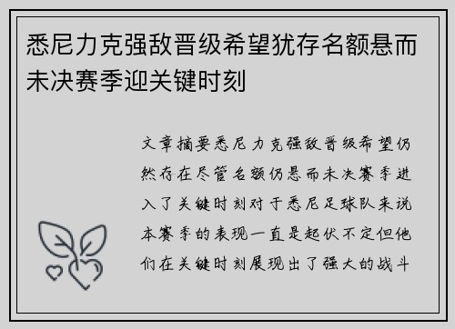 悉尼力克强敌晋级希望犹存名额悬而未决赛季迎关键时刻