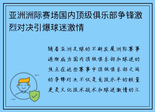 亚洲洲际赛场国内顶级俱乐部争锋激烈对决引爆球迷激情