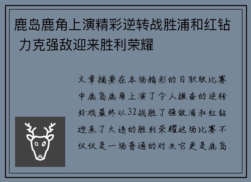 鹿岛鹿角上演精彩逆转战胜浦和红钻 力克强敌迎来胜利荣耀