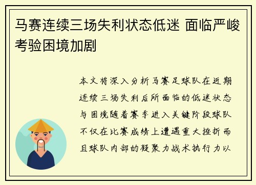 马赛连续三场失利状态低迷 面临严峻考验困境加剧