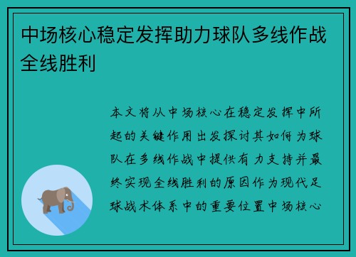 中场核心稳定发挥助力球队多线作战全线胜利