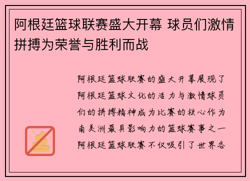 阿根廷篮球联赛盛大开幕 球员们激情拼搏为荣誉与胜利而战