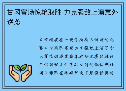 甘冈客场惊艳取胜 力克强敌上演意外逆袭