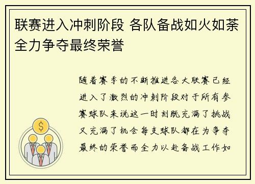 联赛进入冲刺阶段 各队备战如火如荼全力争夺最终荣誉