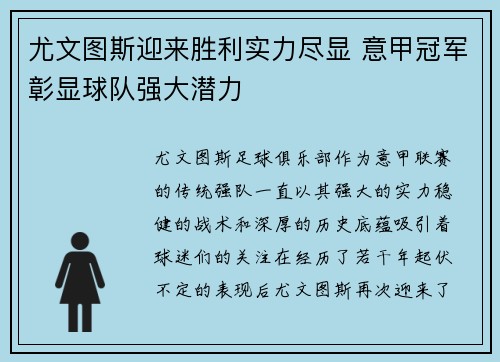 尤文图斯迎来胜利实力尽显 意甲冠军彰显球队强大潜力
