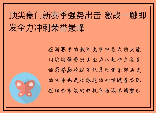 顶尖豪门新赛季强势出击 激战一触即发全力冲刺荣誉巅峰