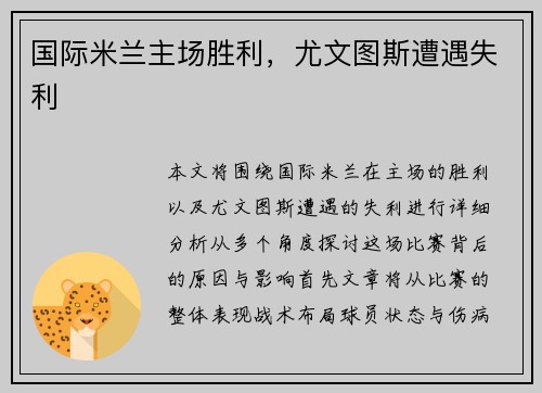国际米兰主场胜利，尤文图斯遭遇失利