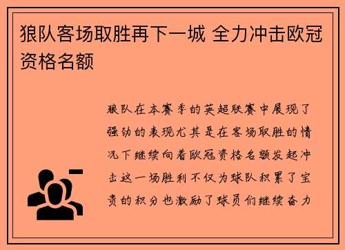 狼队客场取胜再下一城 全力冲击欧冠资格名额
