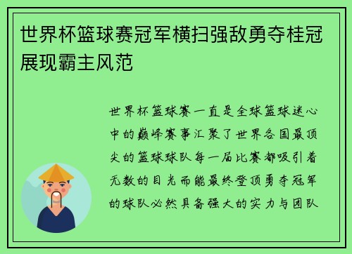 世界杯篮球赛冠军横扫强敌勇夺桂冠展现霸主风范