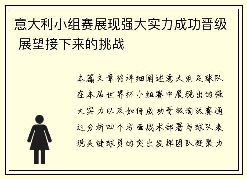 意大利小组赛展现强大实力成功晋级 展望接下来的挑战