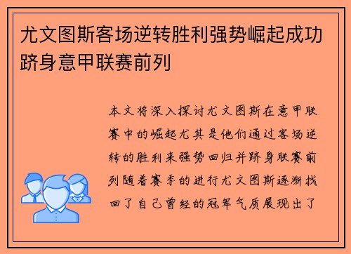 尤文图斯客场逆转胜利强势崛起成功跻身意甲联赛前列