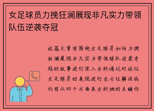 女足球员力挽狂澜展现非凡实力带领队伍逆袭夺冠