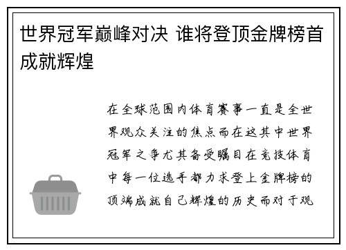世界冠军巅峰对决 谁将登顶金牌榜首成就辉煌