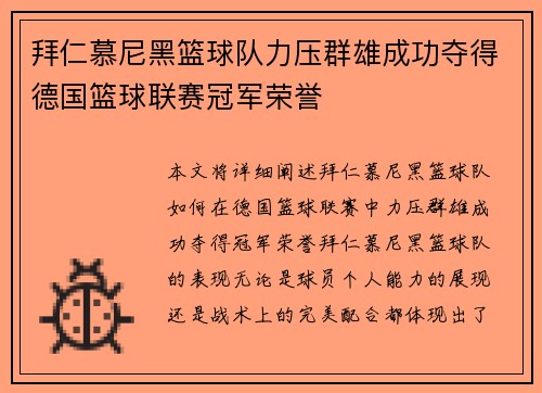 拜仁慕尼黑篮球队力压群雄成功夺得德国篮球联赛冠军荣誉