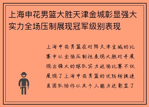 上海申花男篮大胜天津金城彰显强大实力全场压制展现冠军级别表现