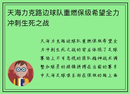 天海力克路边球队重燃保级希望全力冲刺生死之战