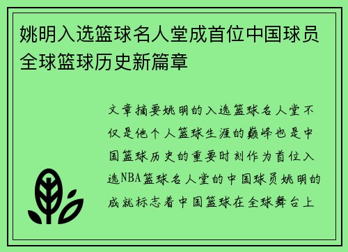 姚明入选篮球名人堂成首位中国球员全球篮球历史新篇章