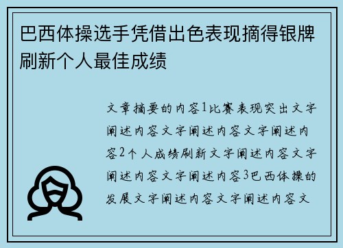 巴西体操选手凭借出色表现摘得银牌刷新个人最佳成绩