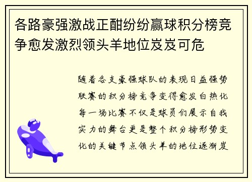 各路豪强激战正酣纷纷赢球积分榜竞争愈发激烈领头羊地位岌岌可危