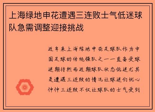 上海绿地申花遭遇三连败士气低迷球队急需调整迎接挑战