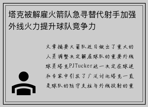 塔克被解雇火箭队急寻替代射手加强外线火力提升球队竞争力
