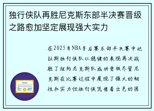 独行侠队再胜尼克斯东部半决赛晋级之路愈加坚定展现强大实力