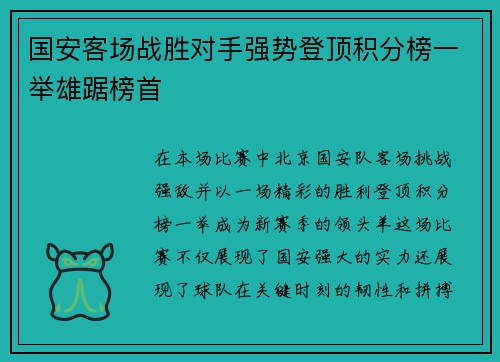 国安客场战胜对手强势登顶积分榜一举雄踞榜首