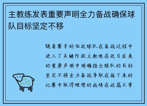 主教练发表重要声明全力备战确保球队目标坚定不移