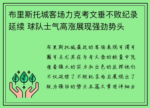 布里斯托城客场力克考文垂不败纪录延续 球队士气高涨展现强劲势头