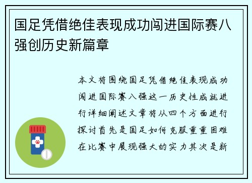 国足凭借绝佳表现成功闯进国际赛八强创历史新篇章