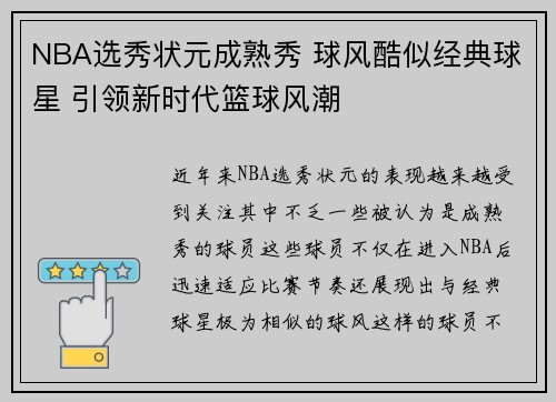 NBA选秀状元成熟秀 球风酷似经典球星 引领新时代篮球风潮