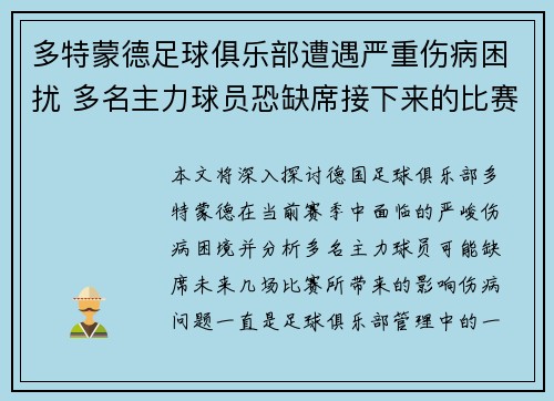 多特蒙德足球俱乐部遭遇严重伤病困扰 多名主力球员恐缺席接下来的比赛