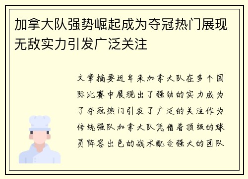 加拿大队强势崛起成为夺冠热门展现无敌实力引发广泛关注