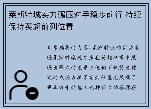 莱斯特城实力碾压对手稳步前行 持续保持英超前列位置