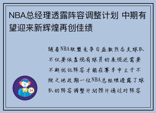 NBA总经理透露阵容调整计划 中期有望迎来新辉煌再创佳绩